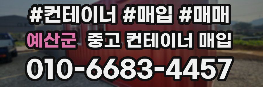 예산군 중고 컨테이너 매입