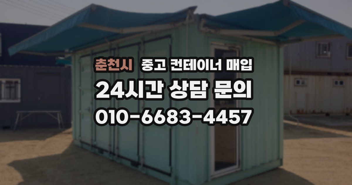 춘천시 중고 컨테이너 매입