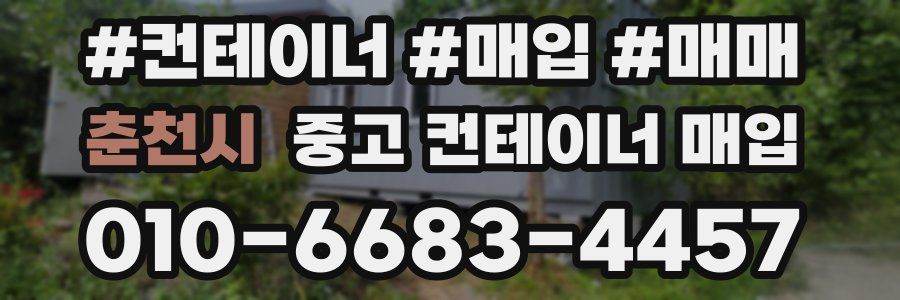 춘천시 중고 컨테이너 매입