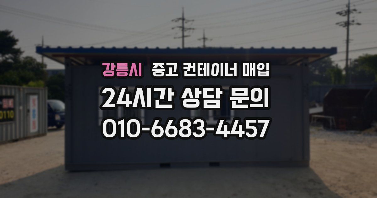 강릉시 중고 컨테이너 매입