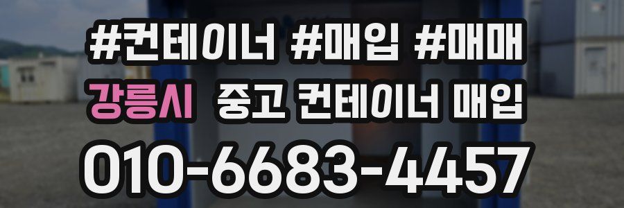 강릉시 중고 컨테이너 매입