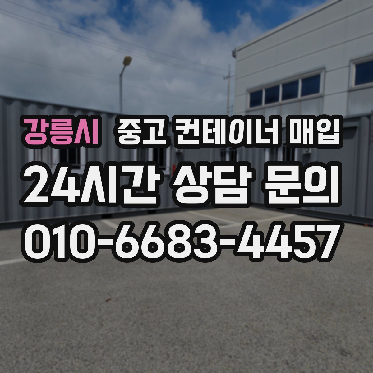 강릉시 중고 컨테이너 매입