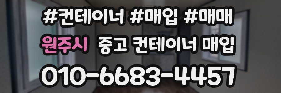 원주시 중고 컨테이너 매입