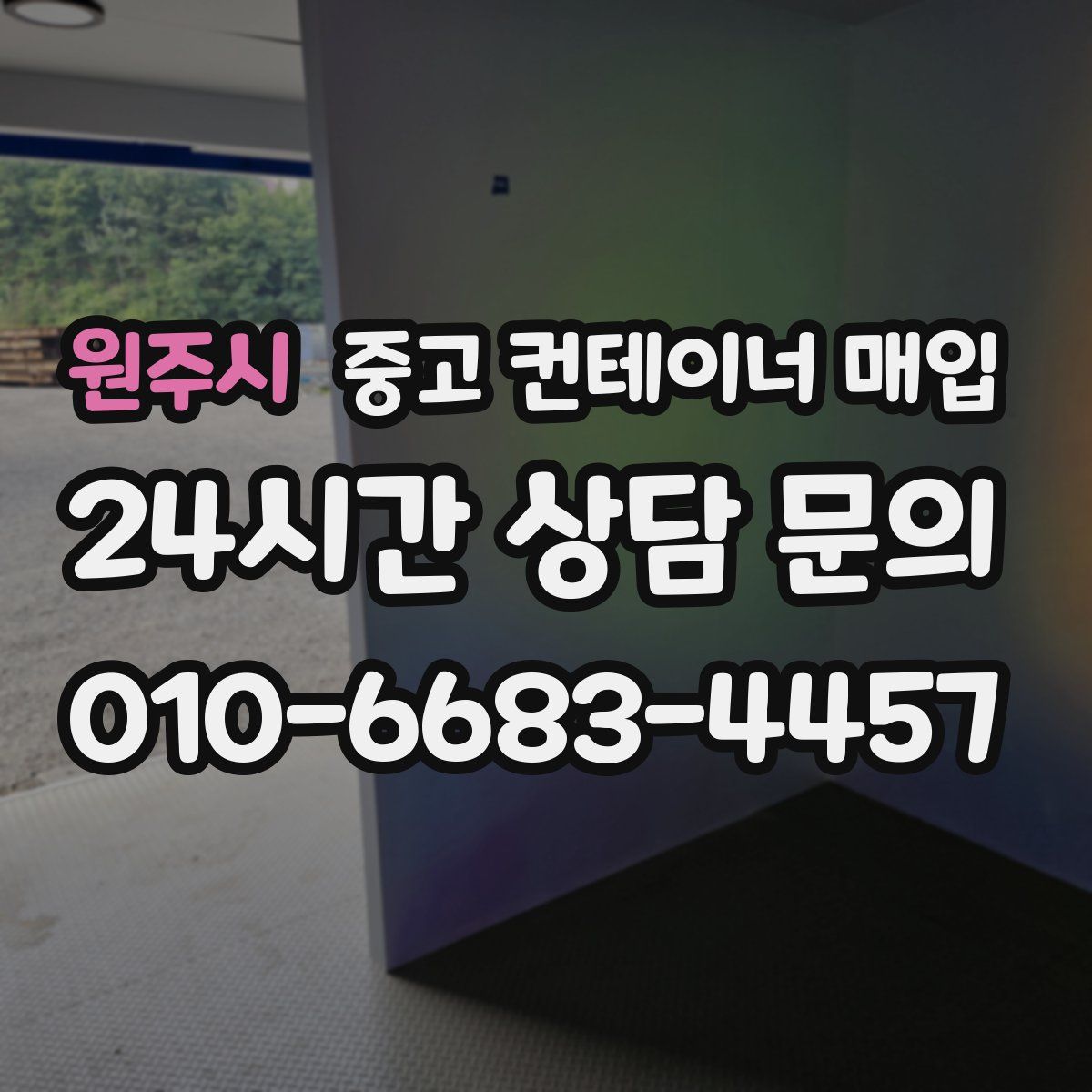 원주시 중고 컨테이너 매입