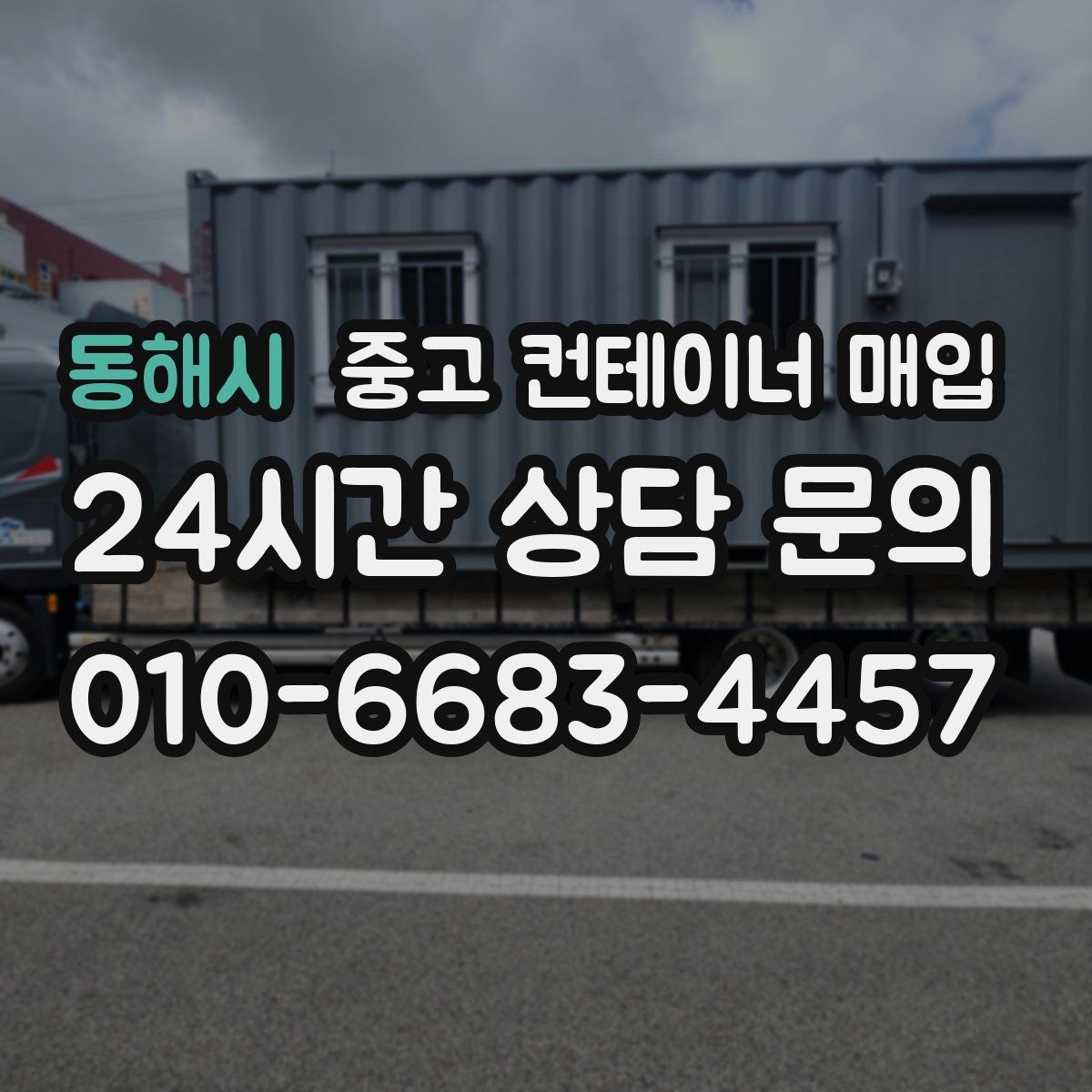 동해시 중고 컨테이너 매입