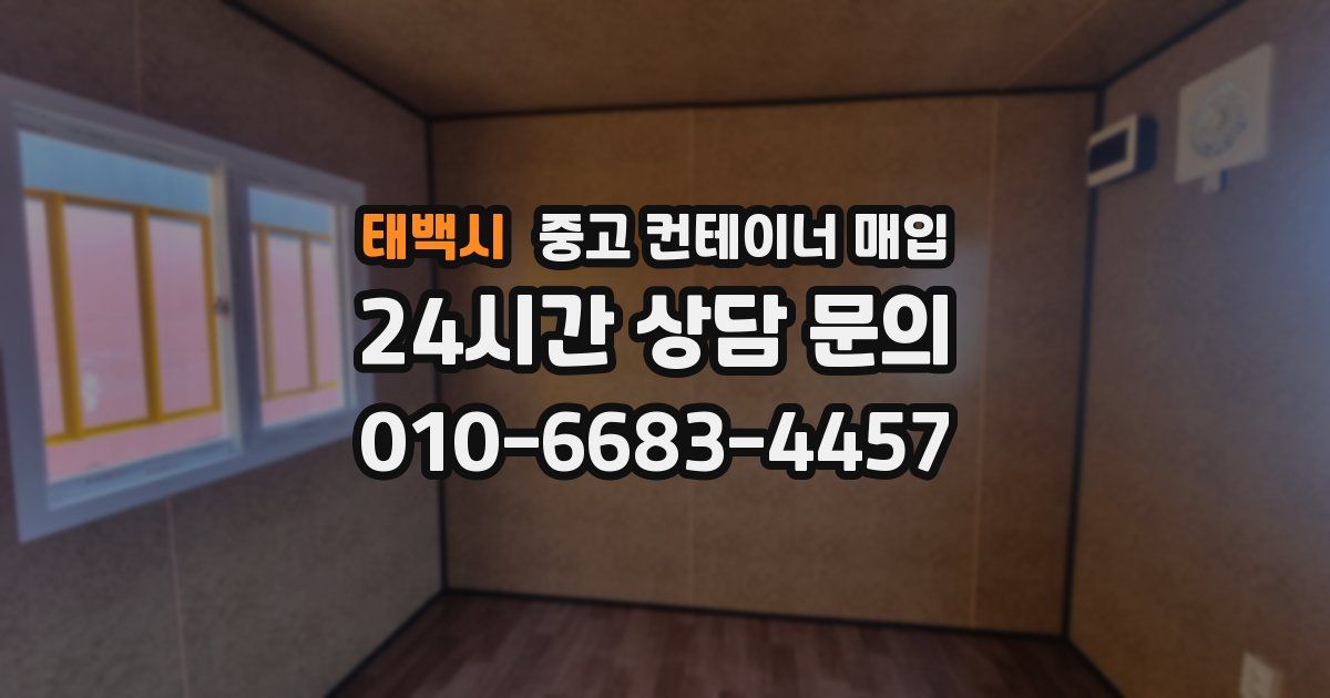 태백시 중고 컨테이너 매입
