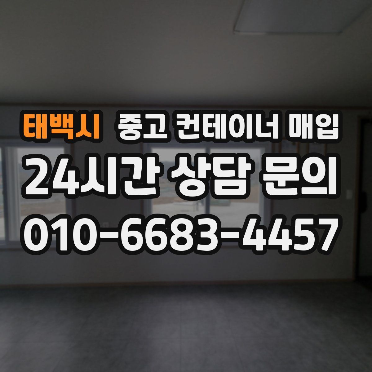 태백시 중고 컨테이너 매입