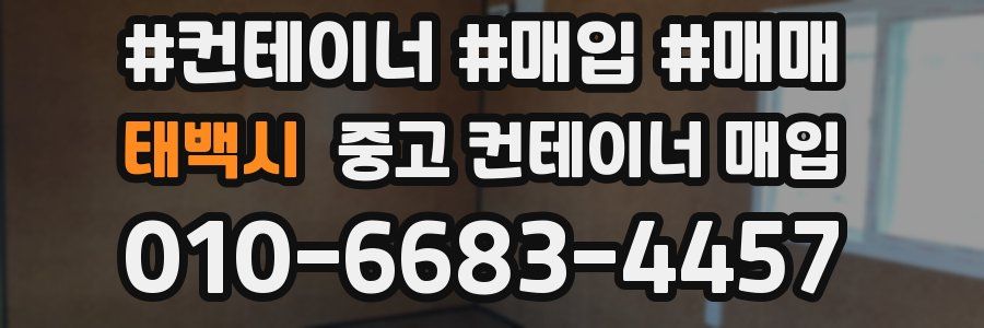 태백시 중고 컨테이너 매입
