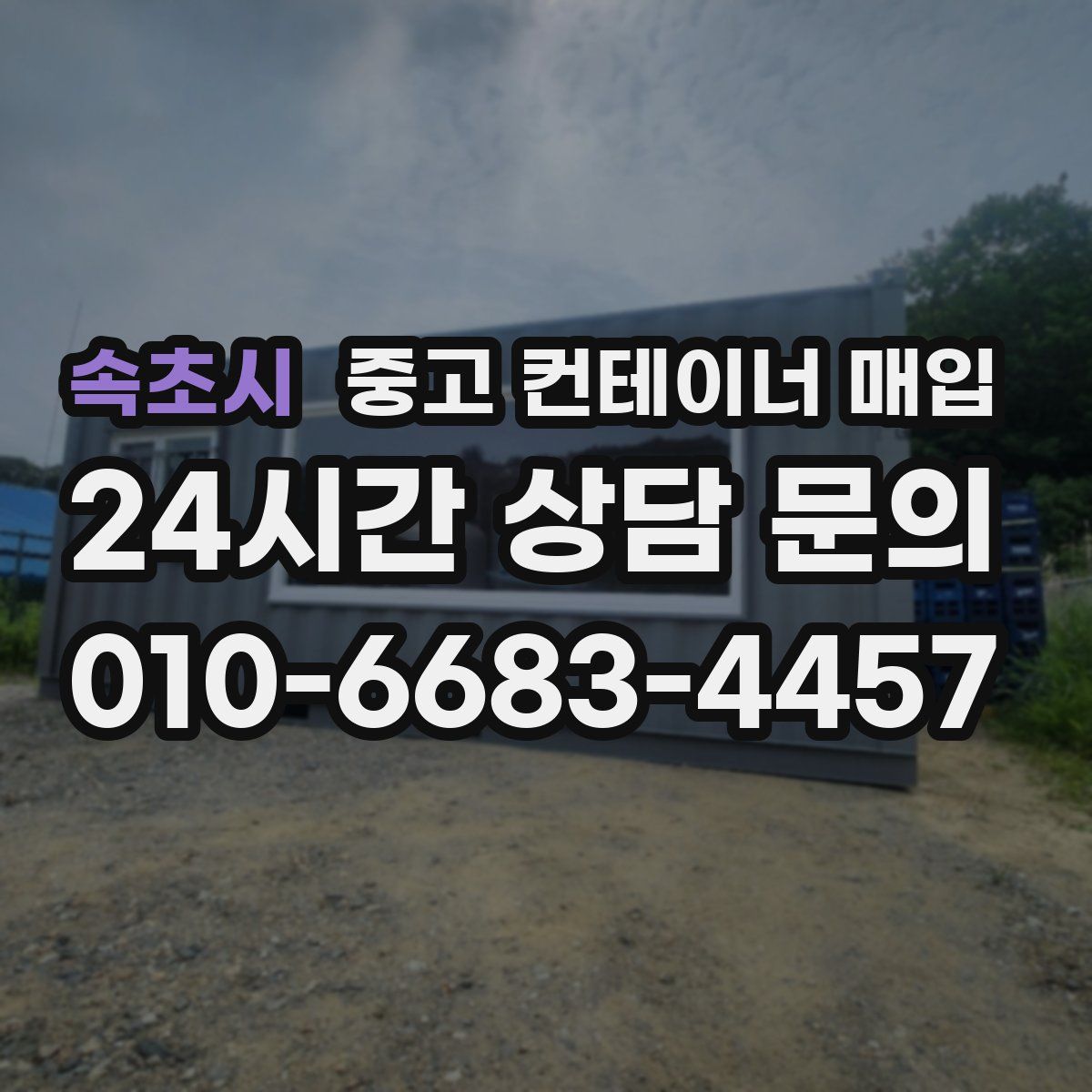 속초시 중고 컨테이너 매입