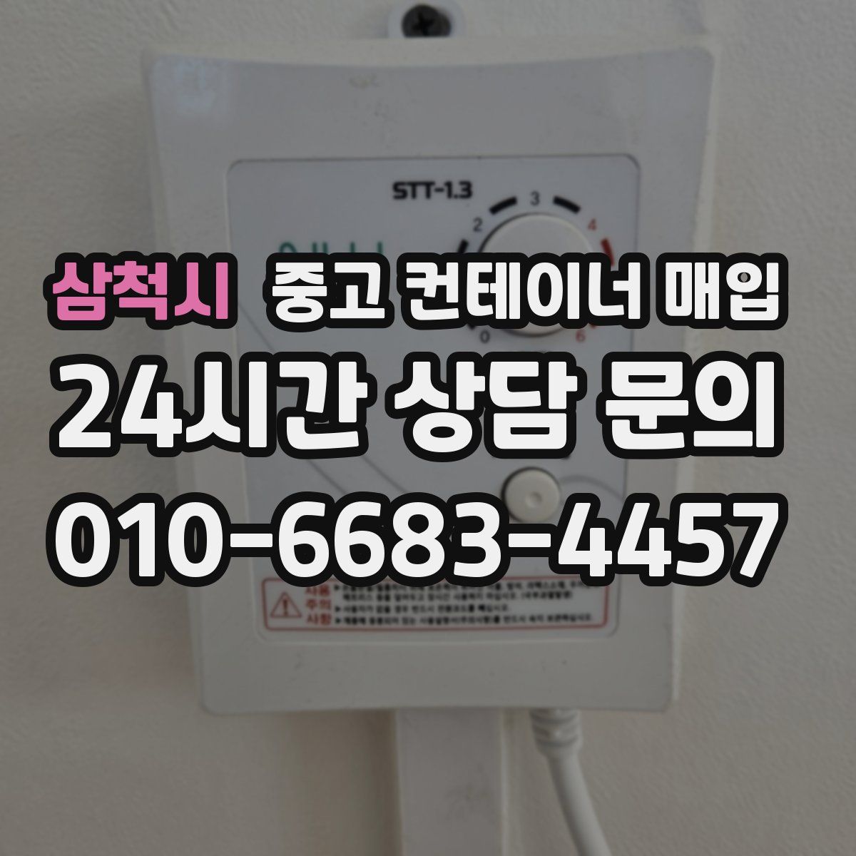 삼척시 중고 컨테이너 매입