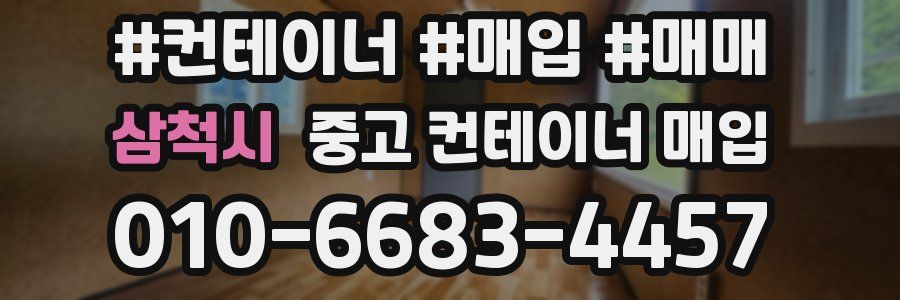 삼척시 중고 컨테이너 매입