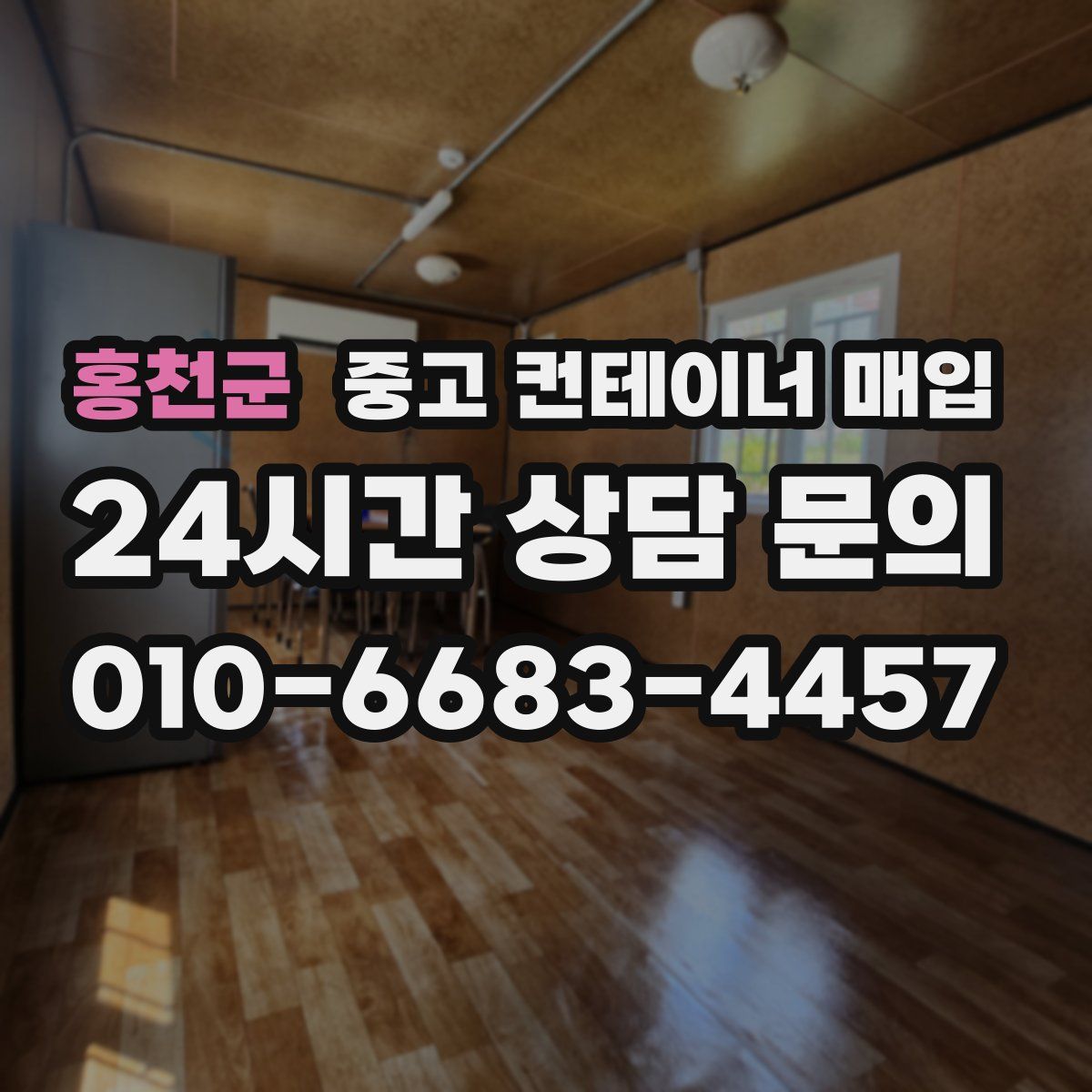 홍천군 중고 컨테이너 매입