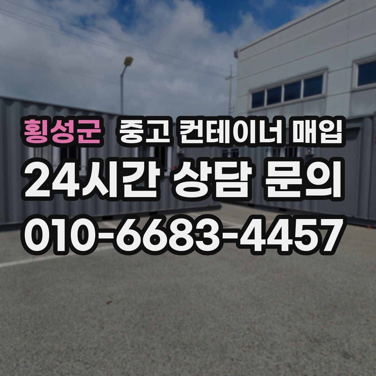 횡성군 중고 컨테이너 매입