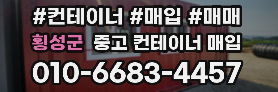 횡성군 중고 컨테이너 매입
