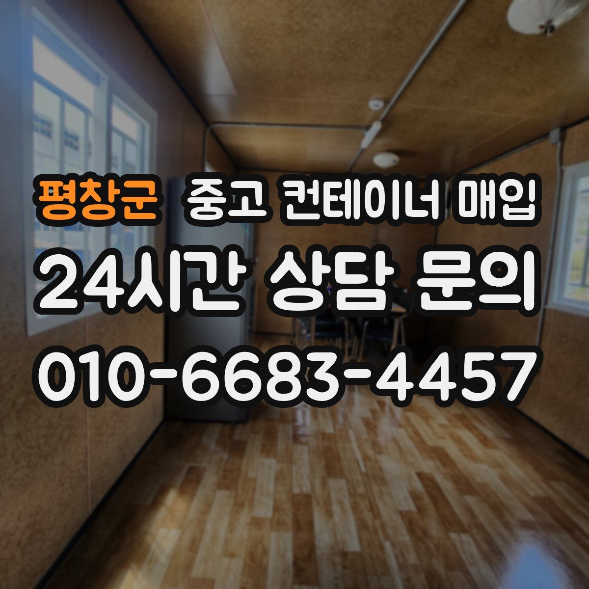 평창군 중고 컨테이너 매입