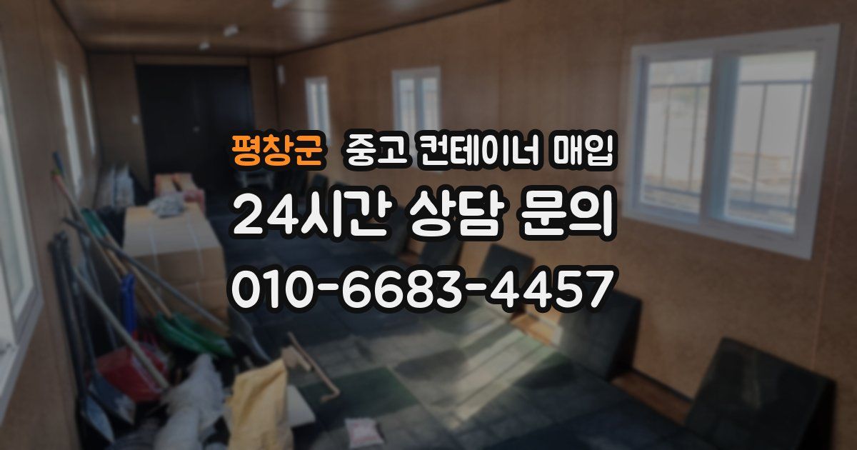 평창군 중고 컨테이너 매입