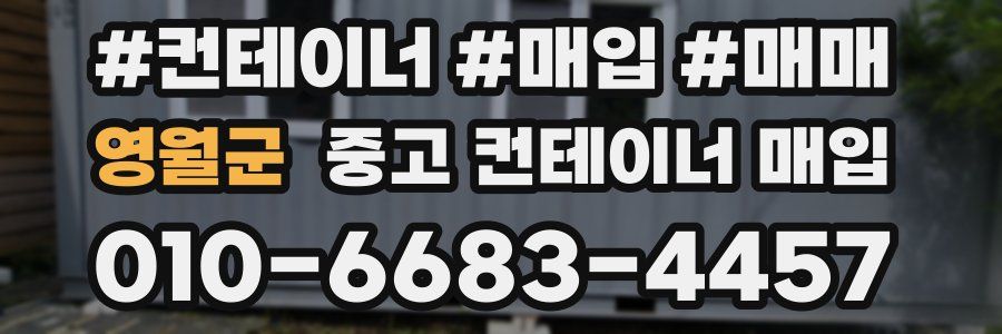 영월군 중고 컨테이너 매입