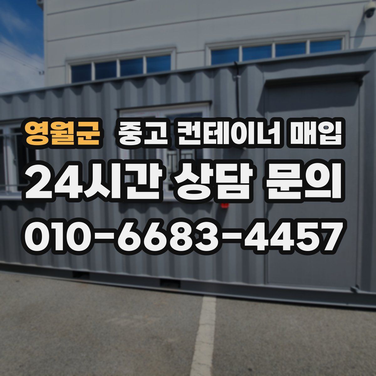 영월군 중고 컨테이너 매입