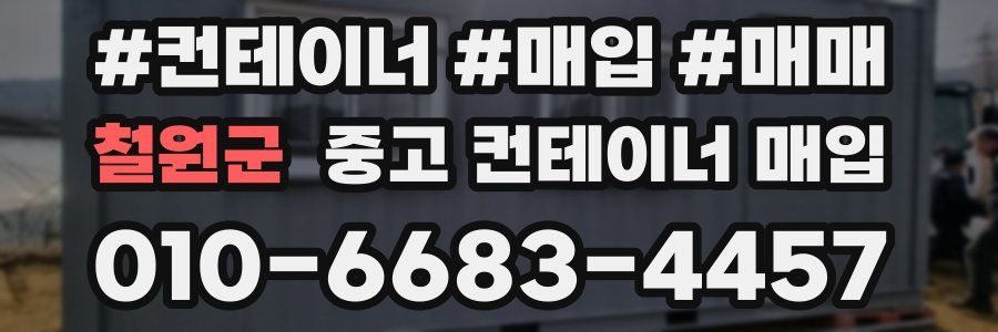 철원군 중고 컨테이너 매입