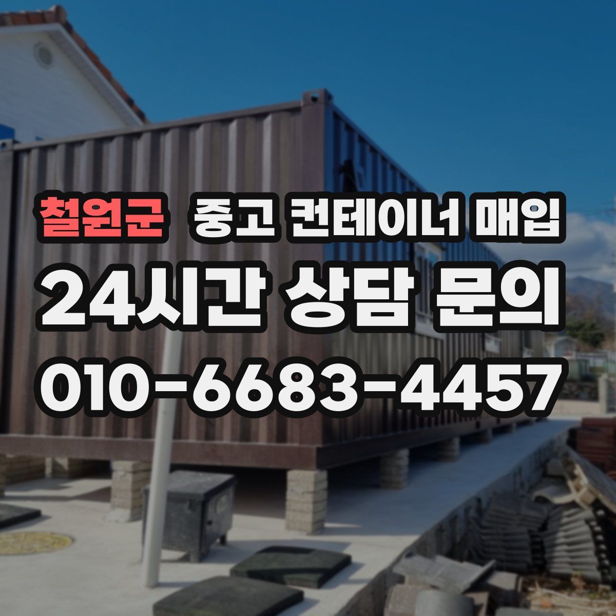 철원군 중고 컨테이너 매입