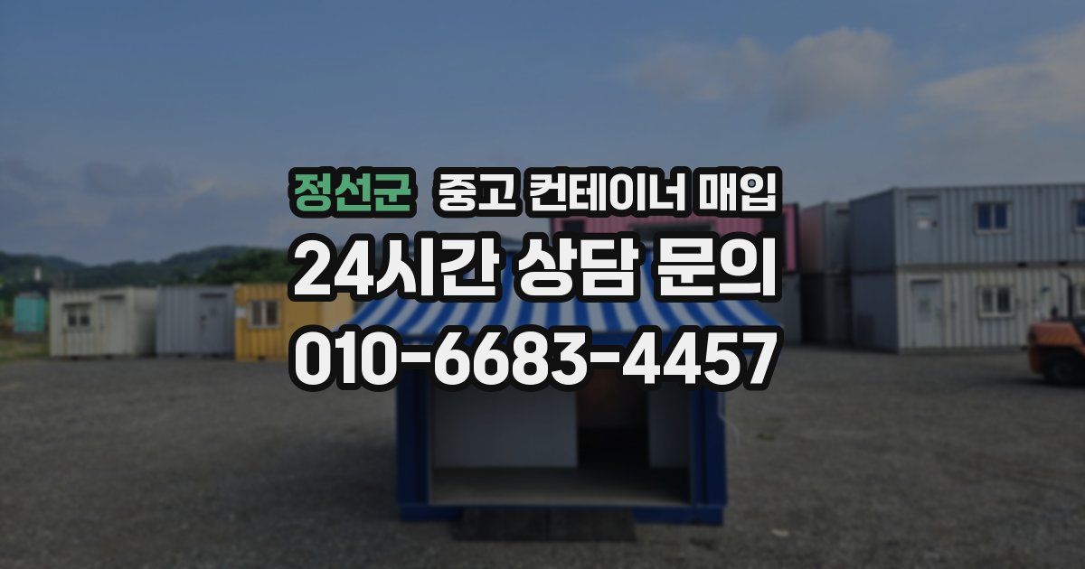 정선군 중고 컨테이너 매입