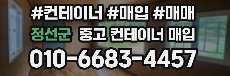 정선군 중고 컨테이너 매입
