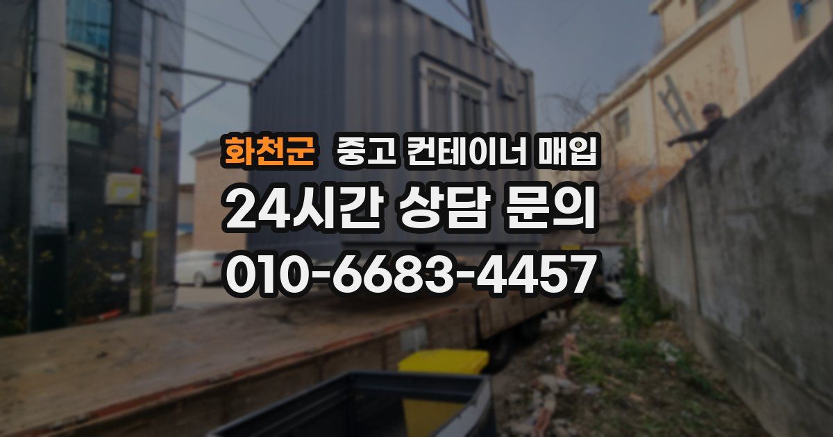 화천군 중고 컨테이너 매입