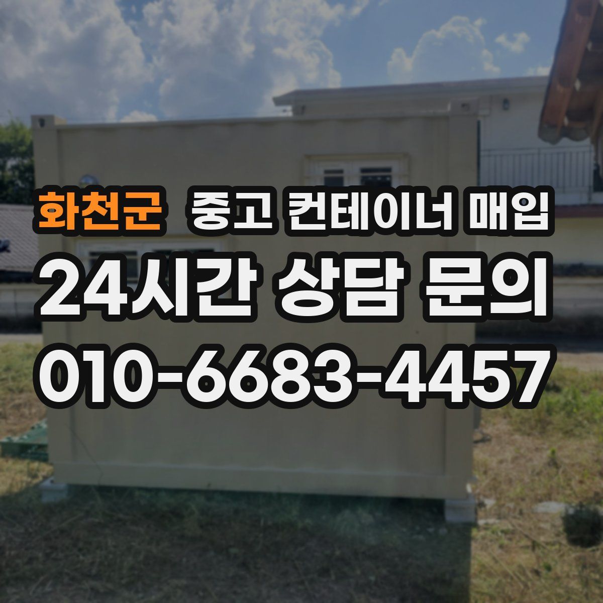 화천군 중고 컨테이너 매입