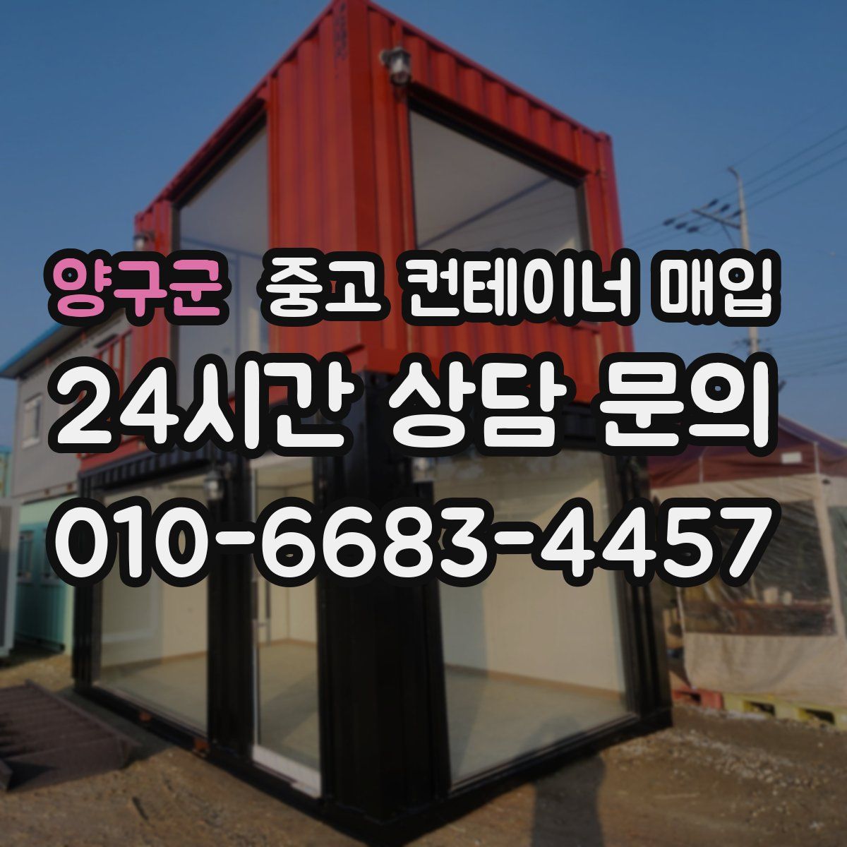 양구군 중고 컨테이너 매입
