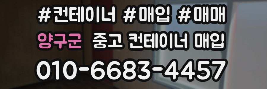 양구군 중고 컨테이너 매입
