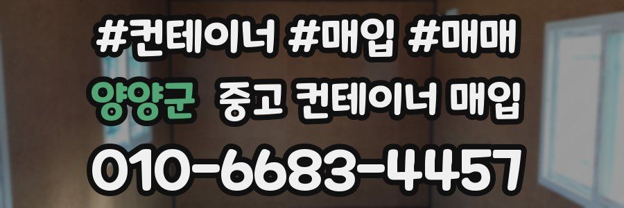 양양군 중고 컨테이너 매입