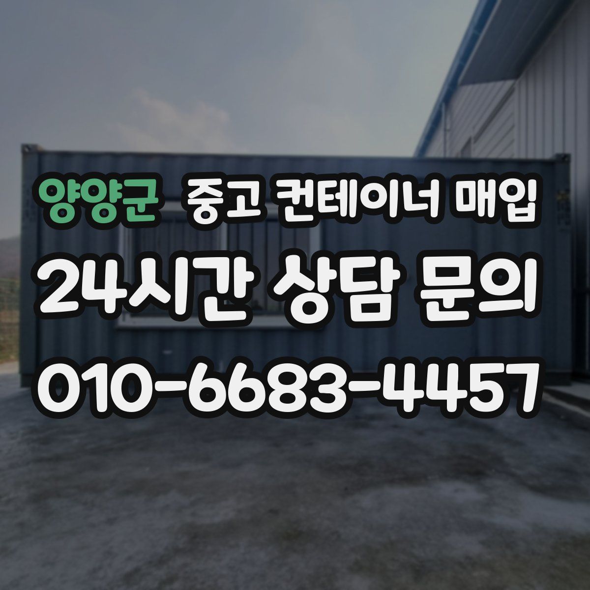 양양군 중고 컨테이너 매입