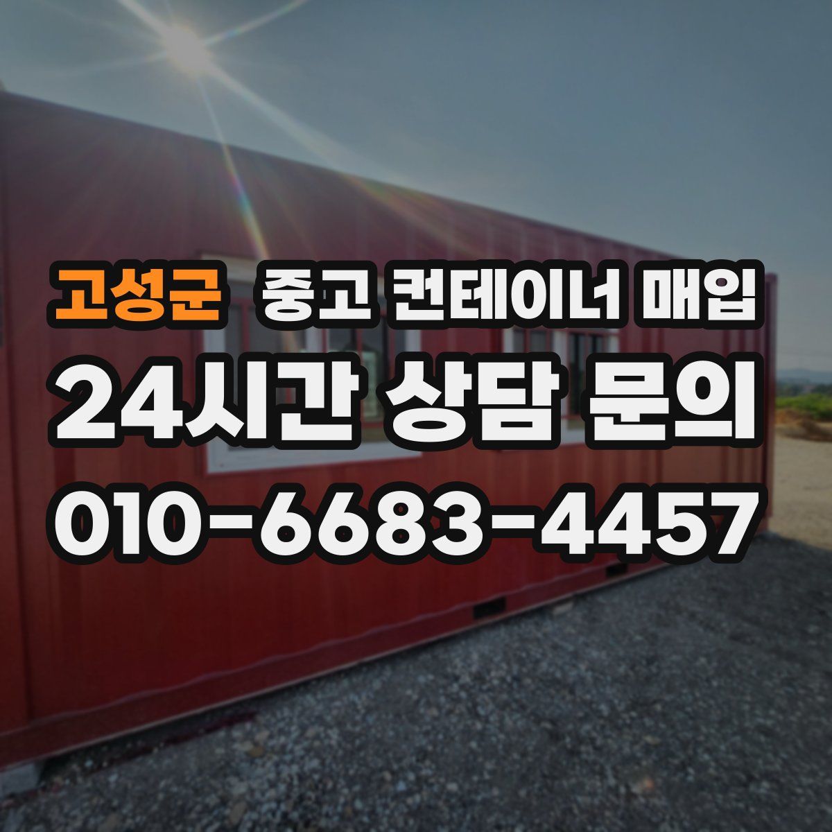 고성군 중고 컨테이너 매입