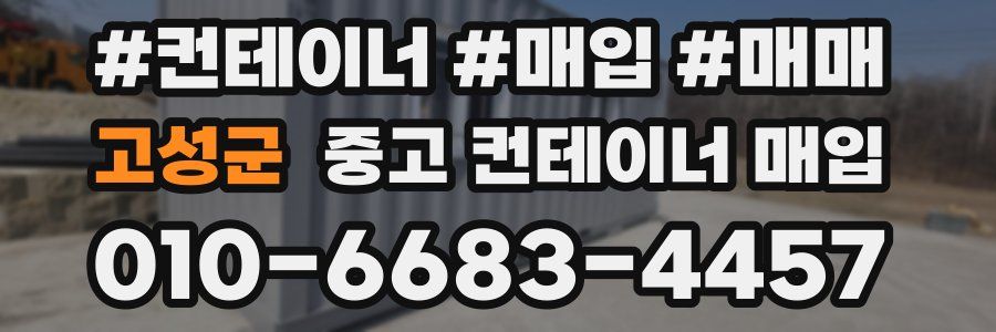 고성군 중고 컨테이너 매입