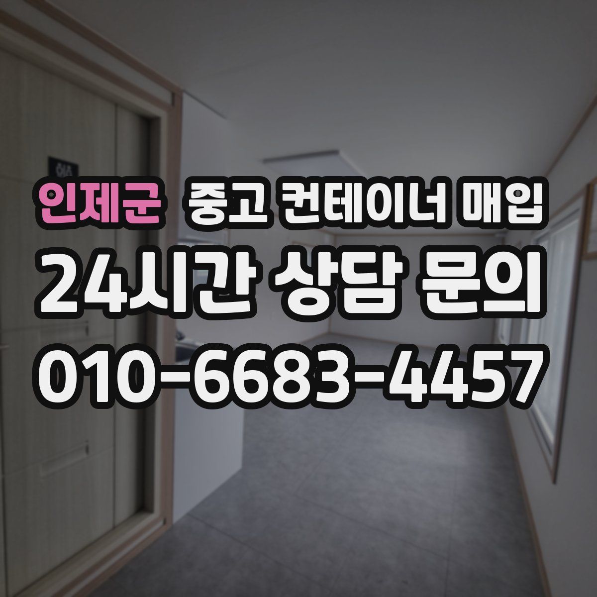 인제군 중고 컨테이너 매입