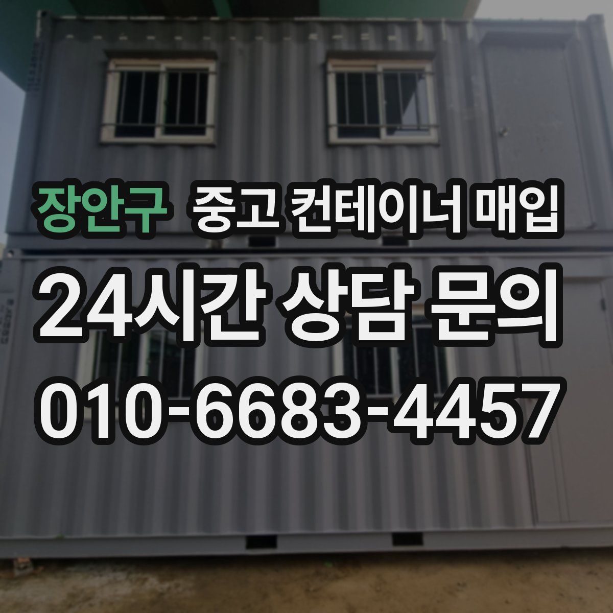 장안구 중고 컨테이너 매입