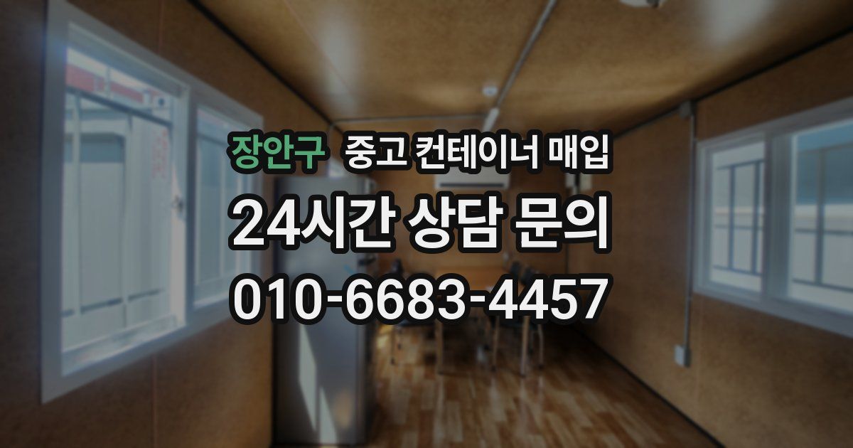 장안구 중고 컨테이너 매입