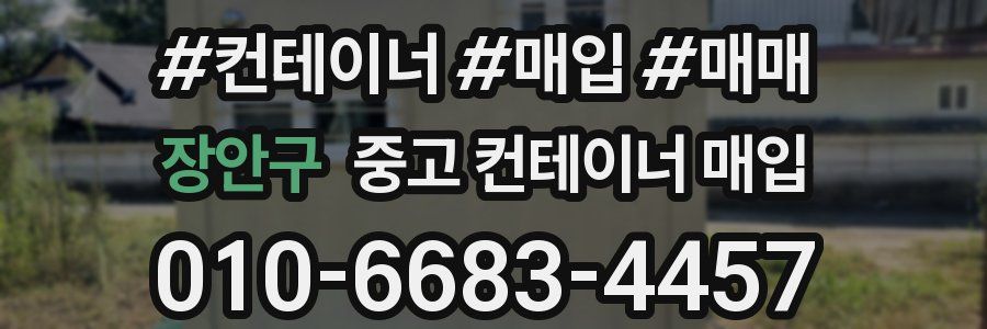 장안구 중고 컨테이너 매입