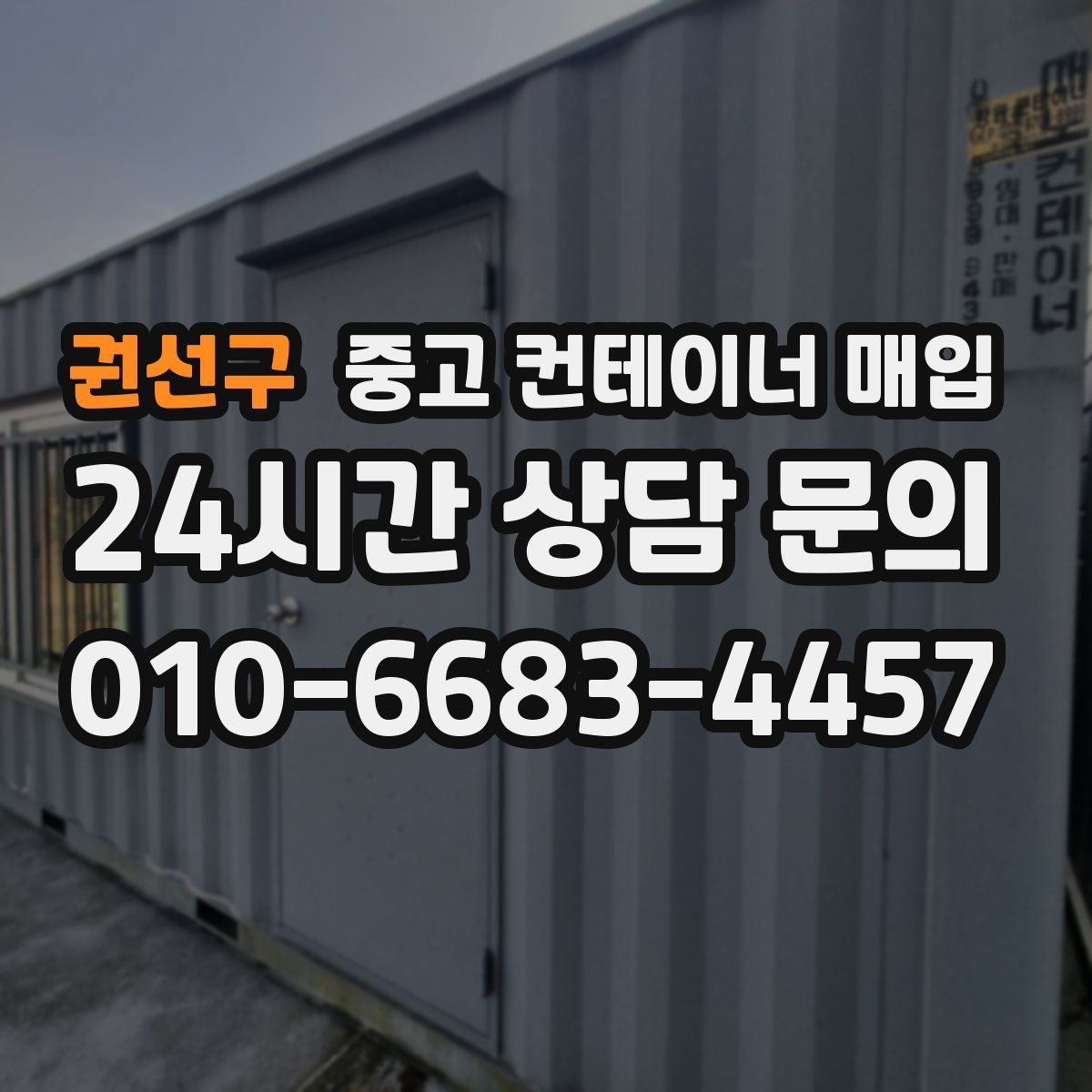 권선구 중고 컨테이너 매입