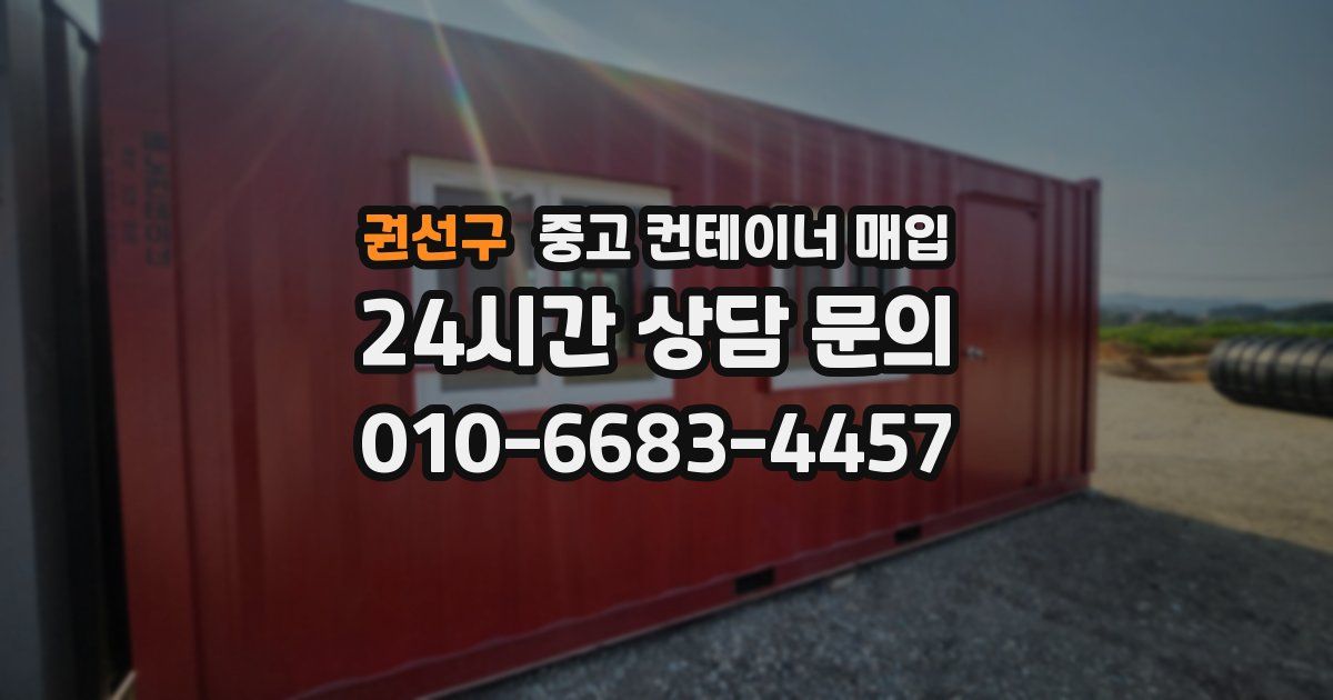 권선구 중고 컨테이너 매입