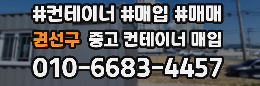 권선구 중고 컨테이너 매입