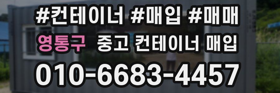 영통구 중고 컨테이너 매입
