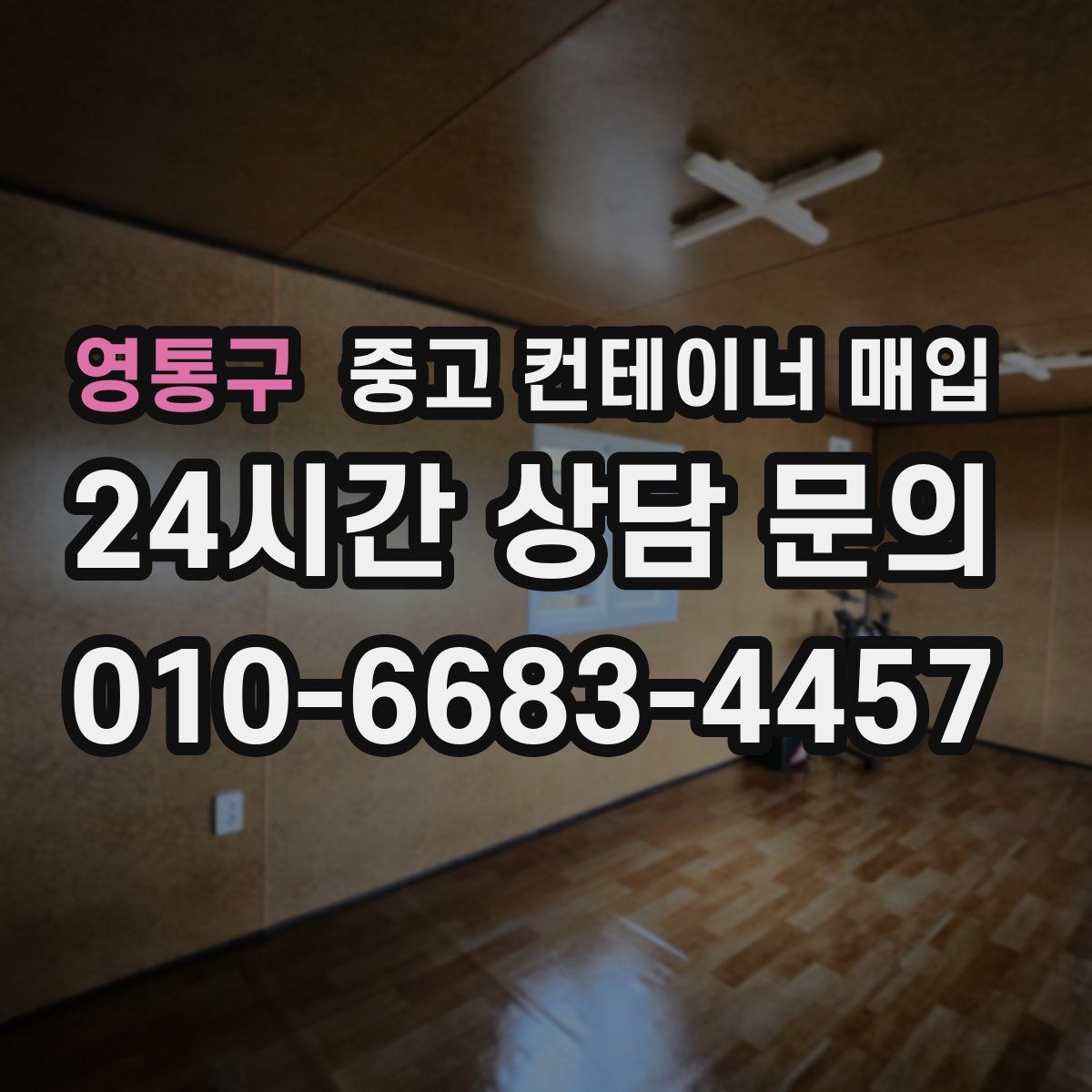영통구 중고 컨테이너 매입