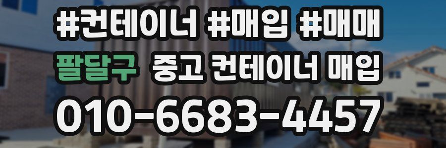 팔달구 중고 컨테이너 매입