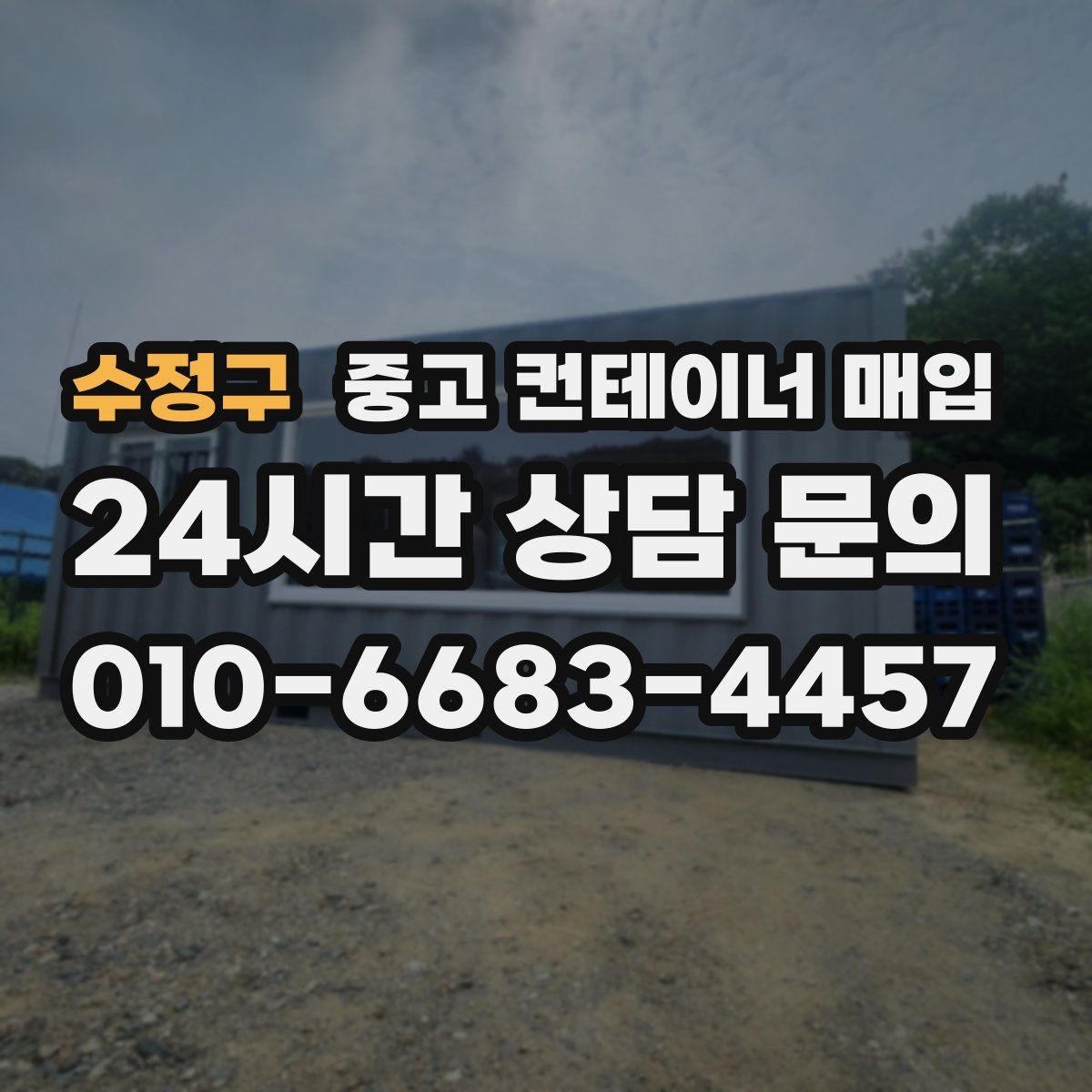 수정구 중고 컨테이너 매입