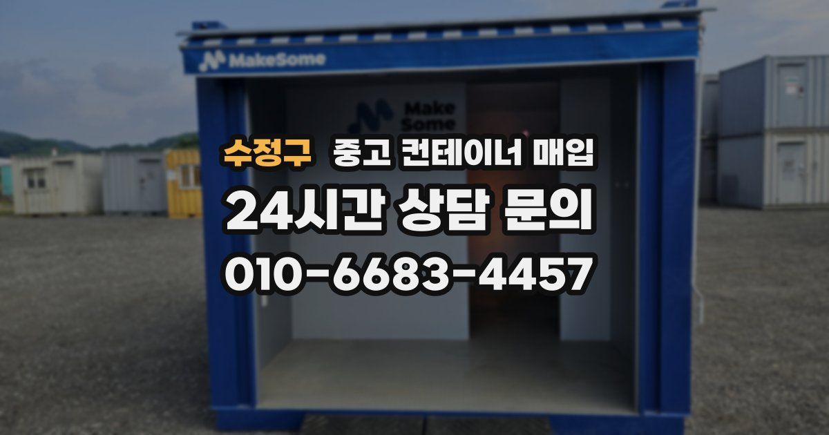 수정구 중고 컨테이너 매입