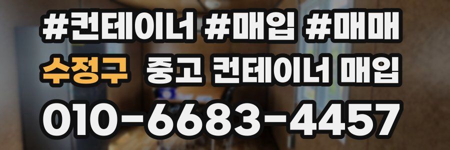 수정구 중고 컨테이너 매입