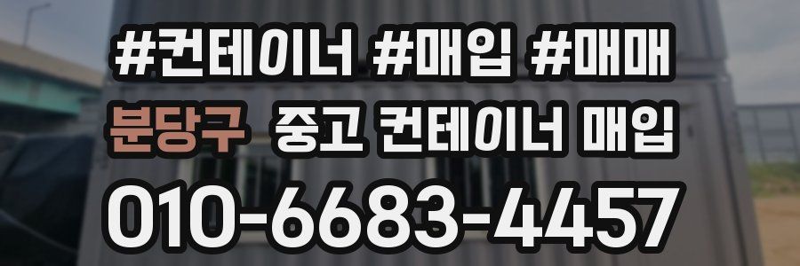 분당구 중고 컨테이너 매입