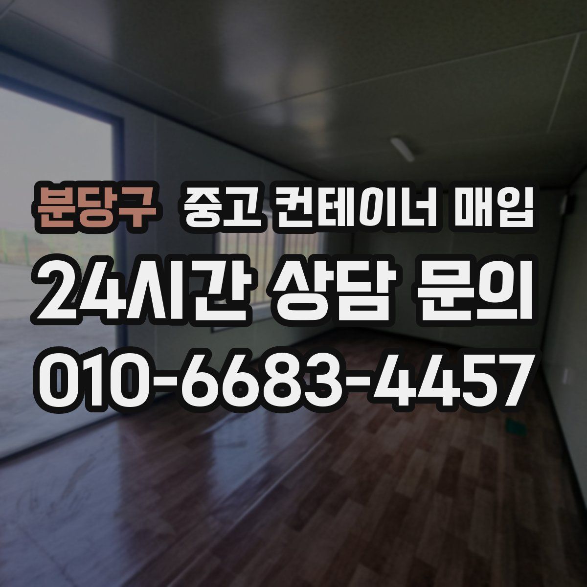 분당구 중고 컨테이너 매입
