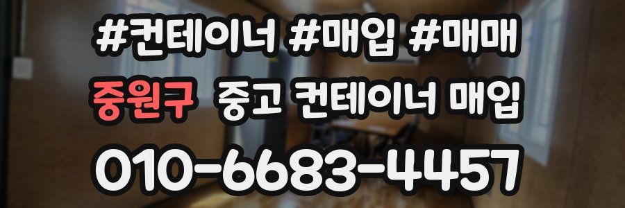 중원구 중고 컨테이너 매입